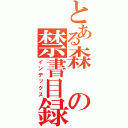 とある森の禁書目録（インデックス）