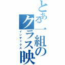 とある一組のクラス映画（インデックス）