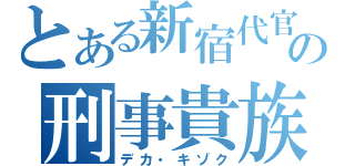 とある新宿代官署の刑事貴族（デカ・キゾク）