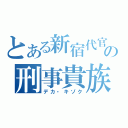 とある新宿代官署の刑事貴族（デカ・キゾク）