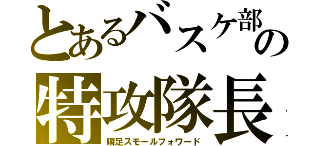 とあるバスケ部の特攻隊長（瞬足スモールフォワード）