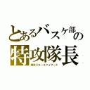 とあるバスケ部の特攻隊長（瞬足スモールフォワード）