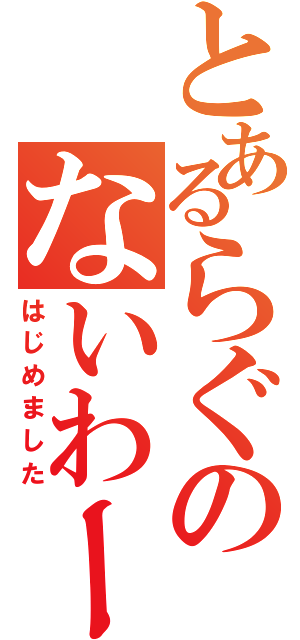 とあるらぐのないわー（はじめました）