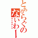 とあるらぐのないわー（はじめました）