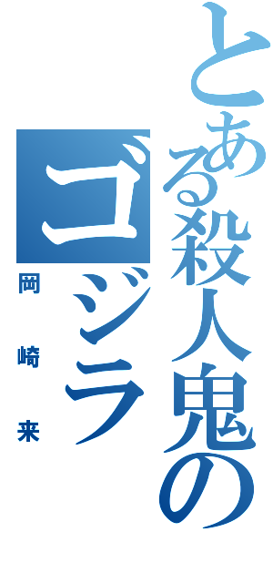 とある殺人鬼のゴジラ（岡崎来）