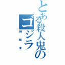 とある殺人鬼のゴジラ（岡崎来）