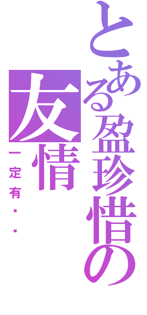 とある盈珍惜の友情（一定有你们）