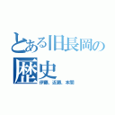 とある旧長岡の歴史（伊藤、近藤、本間）