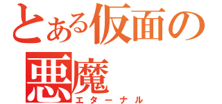 とある仮面の悪魔（エターナル）