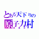 とある天下りの原子力村（原発村）