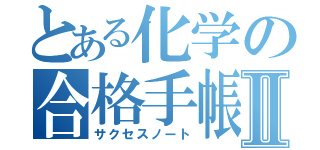 とある化学の合格手帳Ⅱ（サクセスノート）