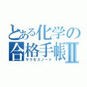 とある化学の合格手帳Ⅱ（サクセスノート）