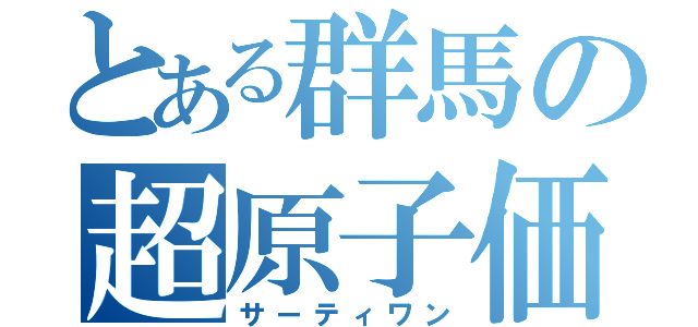 とある群馬の超原子価（サーティワン）