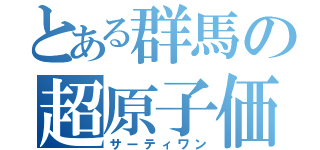 とある群馬の超原子価（サーティワン）