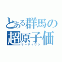 とある群馬の超原子価（サーティワン）