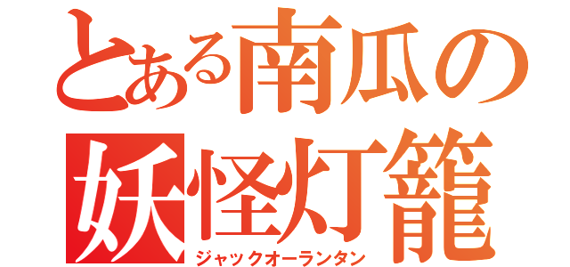 とある南瓜の妖怪灯籠（ジャックオーランタン）