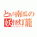 とある南瓜の妖怪灯籠（ジャックオーランタン）