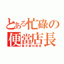 とある忙碌の便當店長（要不要叫便當）