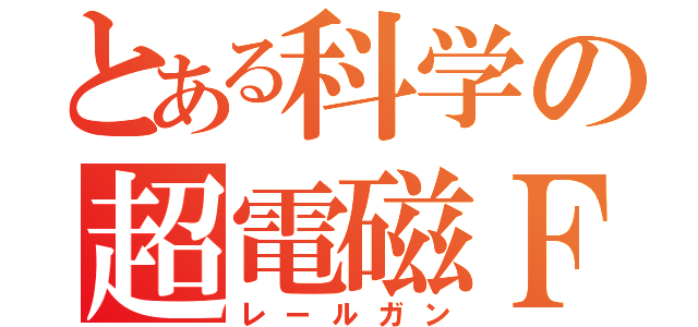 とある科学の超電磁Ｆ（レールガン）