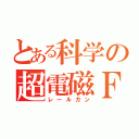 とある科学の超電磁Ｆ（レールガン）