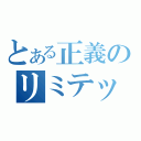 とある正義のリミテッド（）