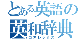 とある英語の英和辞典（コアレックス）