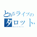 とあるライブのタロット占い（ＲｙｕｉｃｈｉＫｏｉｋｅ）