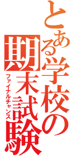 とある学校の期末試験（ファイナルチャンス）