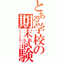 とある学校の期末試験（ファイナルチャンス）