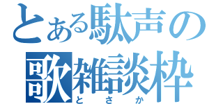 とある駄声の歌雑談枠（とさか）