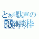 とある駄声の歌雑談枠（とさか）