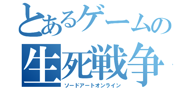 とあるゲームの生死戦争（ソードアートオンライン）