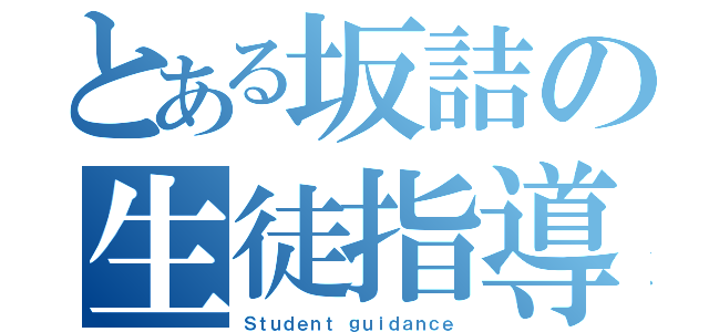 とある坂詰の生徒指導（Ｓｔｕｄｅｎｔ ｇｕｉｄａｎｃｅ）