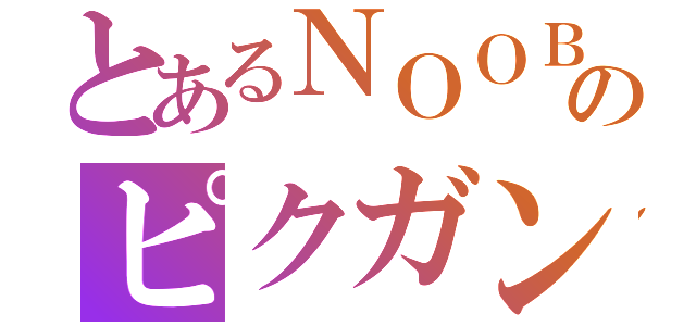 とあるＮＯＯＢのピクガン（）