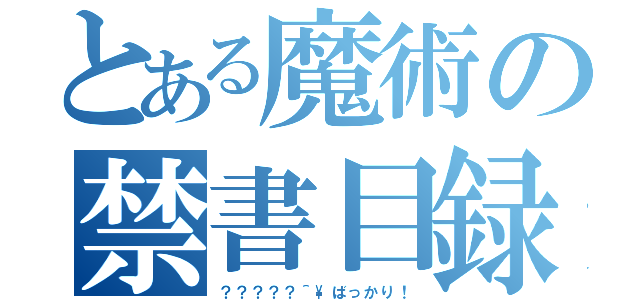 とある魔術の禁書目録（？？？？？＾\ばっかり！）