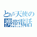 とある天使の携帯電話（勝手に見るな）