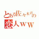 とある佐々木君の恋人ｗｗ（）