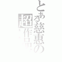 とある慈惠の超作品集（王志維）