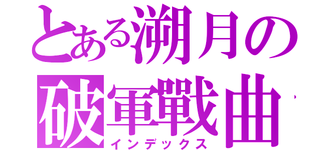 とある溯月の破軍戰曲（インデックス）