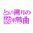 とある溯月の破軍戰曲（インデックス）