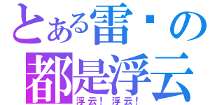 とある雷锋の都是浮云（浮云！浮云！）