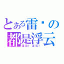 とある雷锋の都是浮云（浮云！浮云！）