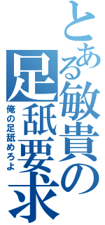 とある敏貴の足舐要求（俺の足舐めろよ）