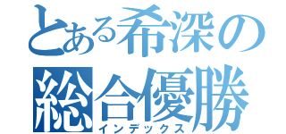 とある希深の総合優勝（インデックス）