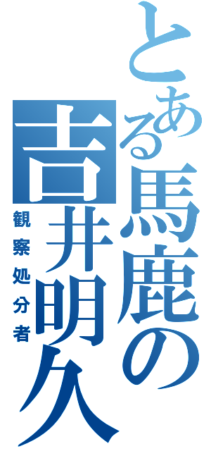 とある馬鹿の吉井明久（観察処分者）