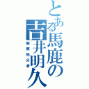 とある馬鹿の吉井明久（観察処分者）