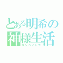 とある明希の神様生活（コンペイトウ）