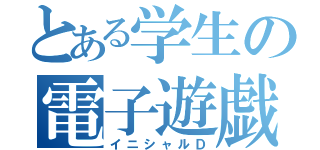 とある学生の電子遊戯（イニシャルＤ）