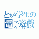 とある学生の電子遊戯（イニシャルＤ）