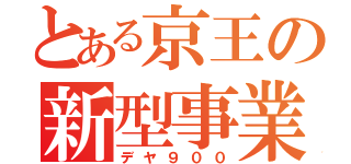 とある京王の新型事業車（デヤ９００）